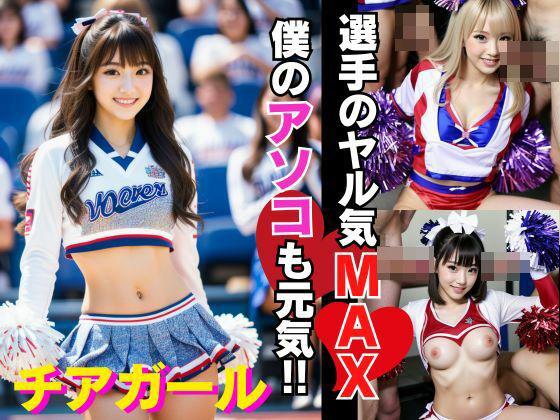 【僕も元気に！選手のやる気をアップさせるビッチアガール】シンちゃん