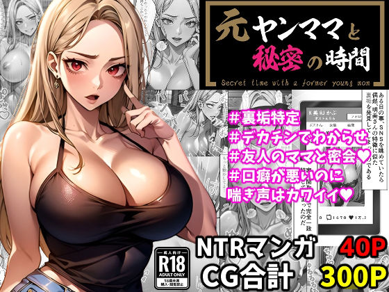 【元ヤンママと秘密の時間（CG集・マンガ40p）】Sakaki IndustryAI（2D）