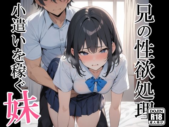 【兄の性欲処理でお小遣いを稼ぐ妹】電脳戯画
