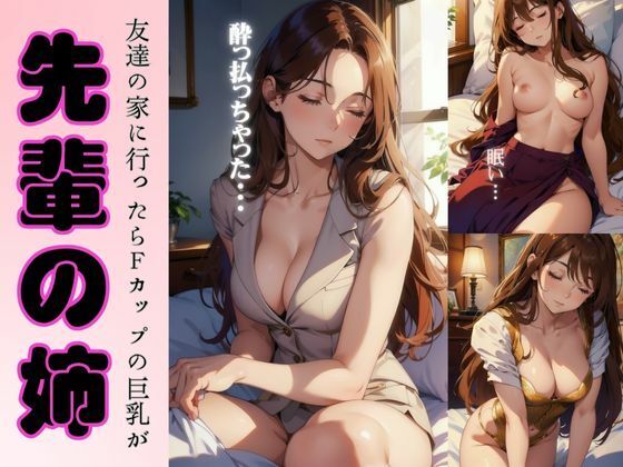【先輩の姉が酔っ払っちゃった・・・友達の家に行ったらFカップの巨乳がみえて・・】寝る前に読みたくなる大人のエロ本