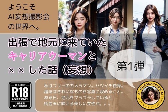【出張で地元に来ていたキャリアウーマンと××した話（妄想）第1弾】AI妄想撮影会