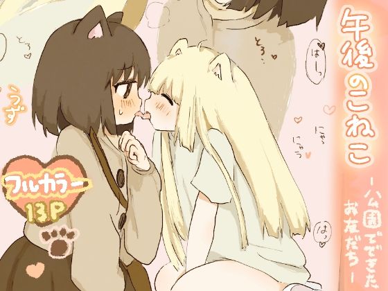 【午後のこねこ ー公園でできたお友だちー】こるねこ