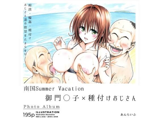 【南国Summer Vacation 御門◯子×種付けおじさん】あんらいふ