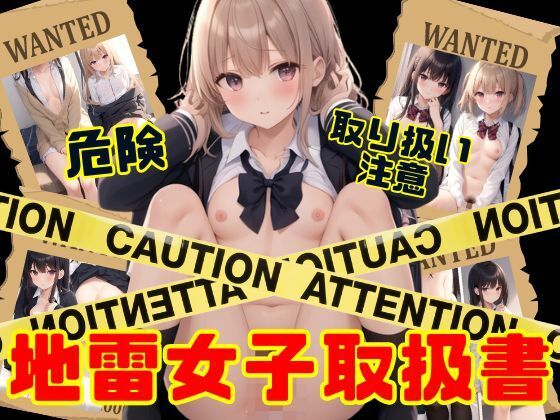 【危険裏垢メンヘラ地雷女子取り扱い説明書】むにむにの森