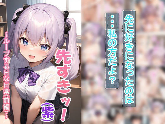 【同級生事変（紫）〜ループするHな日常（前編）〜】つくねちゃん