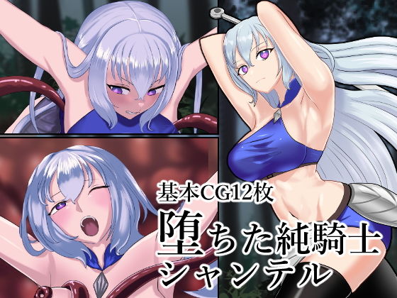 【堕ちた純騎士シャンテル】なぞなぞ