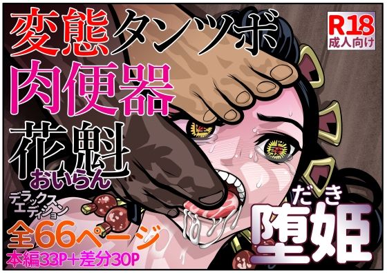 【変態タンツボ肉便器花魁堕姫】セカンドカミング