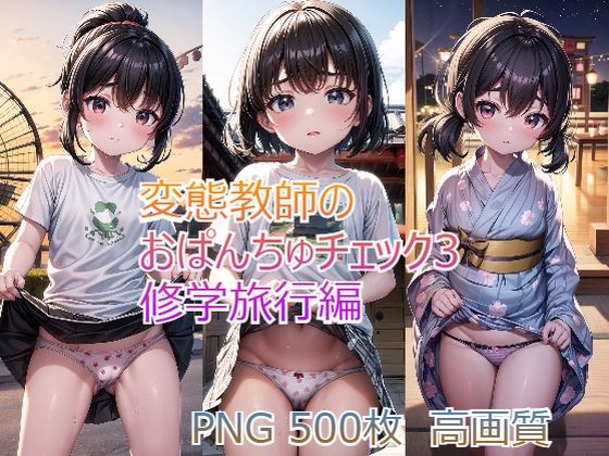 【変態教師のおぱんちゅチェック3 修学旅行編】ろりーたえんじぇる