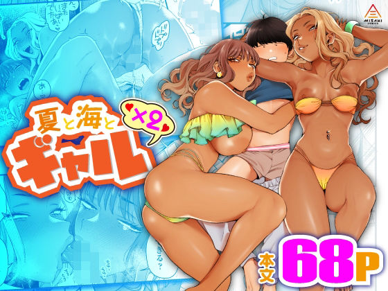 【夏と海とギャル×2】三崎
