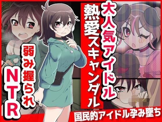 【大人気アイドル熱愛スキャンダル？弱み握られNTR】音鳥心愛