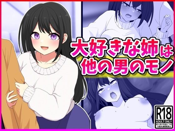 【大好きな姉は他の男のモノ】峰田虎次郎