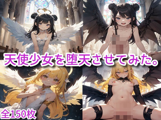 【天使少女を堕天させてみた。】吾八
