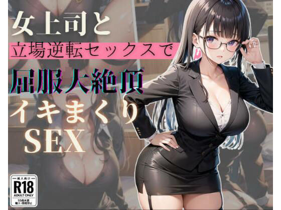 【女上司と立場逆転セックスで屈服大絶頂イキまくりSEX】発射2秒前