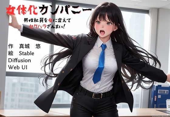 【女体化カンパニー 男性社員を女に変えてセクハラざんまい！】真城の秘宝館