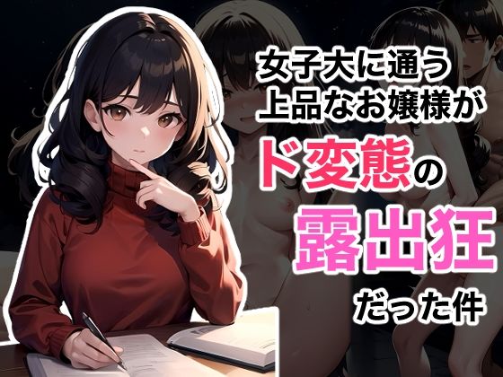 【女子大に通う上品なお嬢様がド変態の露出狂だった件】NF太郎