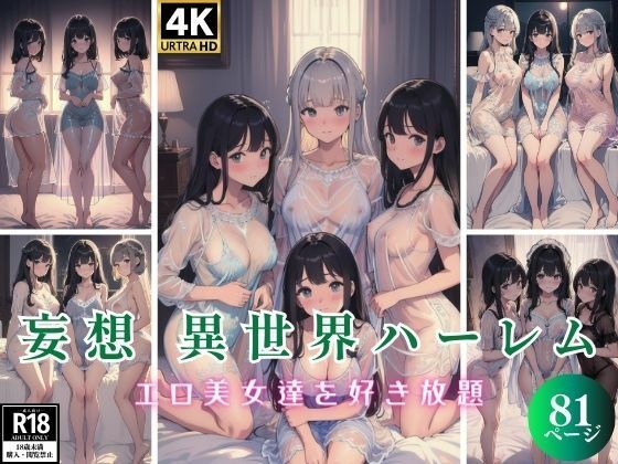 【妄想 異世界ハーレム エロ美女達を好き放題 81P】妄想性癖