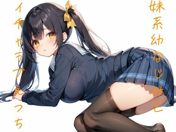【妹系幼馴染とイチャラブえっち】ohodo