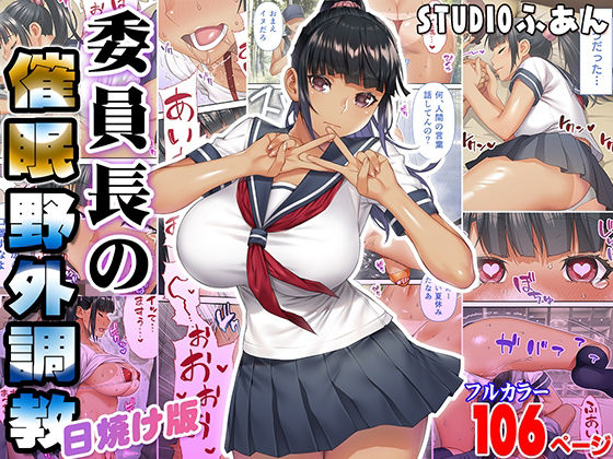 【委員長の催●野外調教 日焼け版】STUDIOふあん