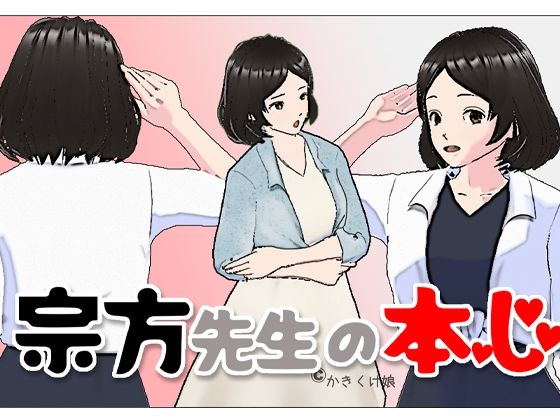 【宗方先生の本心】かきくけ娘