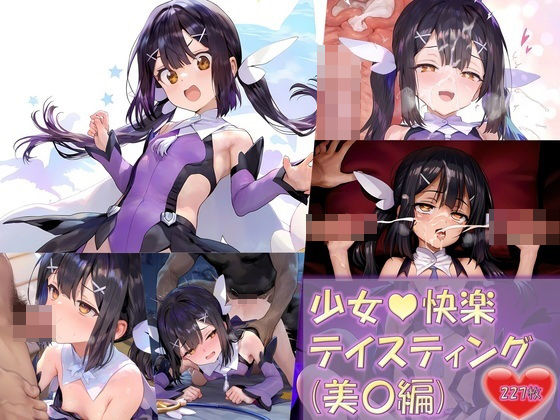 【少女快楽テイスティング（美〇・エーデルフェルト編）】Re2Pon