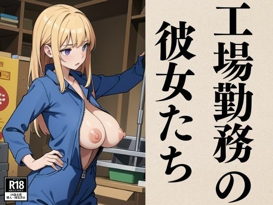 【工場勤務の彼女たち】ぬらりひょん