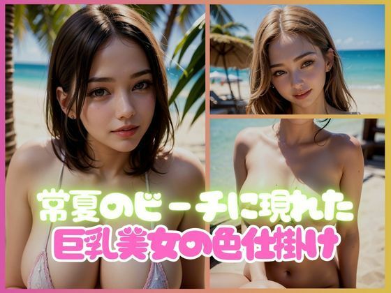【常夏のビーチに現れた巨乳美女のあまあま色仕掛け】えいあい.com