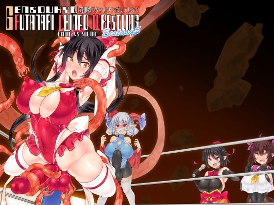 【幻想郷フタナリチンポレスリングEcstasy5 霊夢VS尤魔】Stapspats