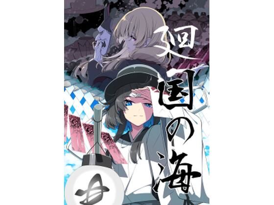 【廻国の海】PERSONAL COLOR
