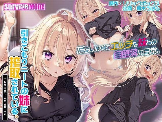 【引きこもりニートの妹に搾取されている。 The Motion Anime】survive more