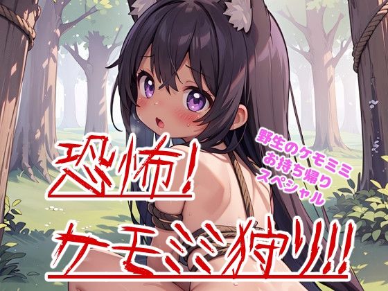 【恐怖！ケモミミ狩り！！】謎の海産物