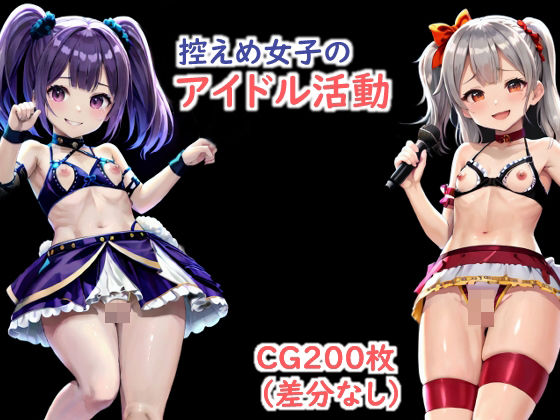 【控えめ女子のアイドル活動】くれある