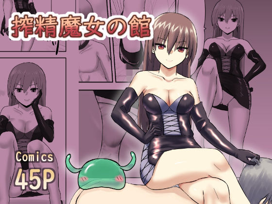 【搾精魔女の館】ハネオイ堂
