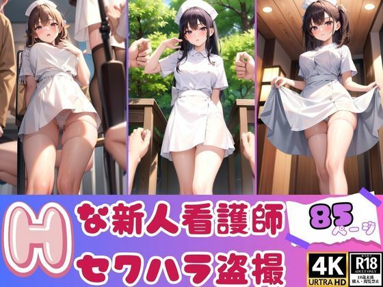 【新しく雇った新人看護師セクハラ盗撮記録集】あくあAI