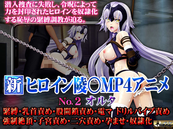 【新ヒロイン陵○MP4アニメNO2［オルタ］緊縛・乳首責め・股間鎖責め・電マ・ドリルバイブ責め 強●絶頂・子宮責め・二穴責め・孕ませ・奴●化】@OZ（アットオズ）