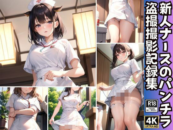 【新人ナースのパンチラ盗撮撮影記録集86枚】かなえAI