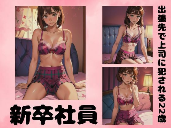【新卒社員・上司に犯●れる22歳】なみ