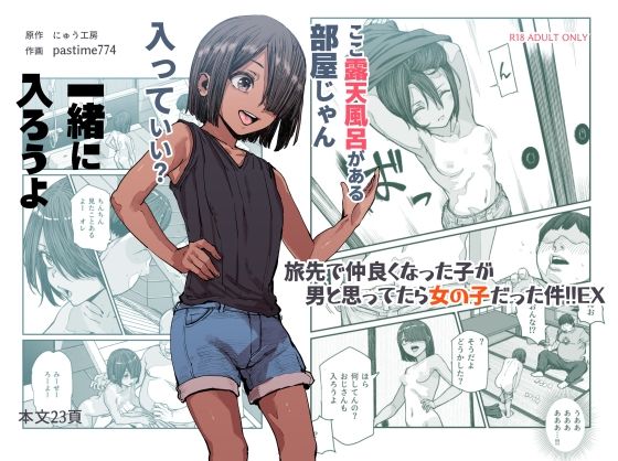 【旅先で仲良くなった子が男と思ってたら女の子だった件！！EX】にゅう工房