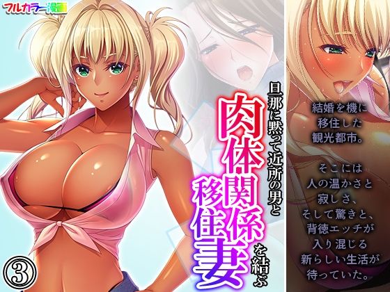 【旦那に黙って近所の男と肉体関係を結ぶ移住妻 3巻】あまからや