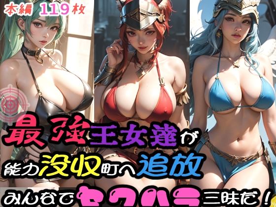 【最強王女達が能力没収町へ追放！みんなでセクハラ三昧だ！】ちんげんさい