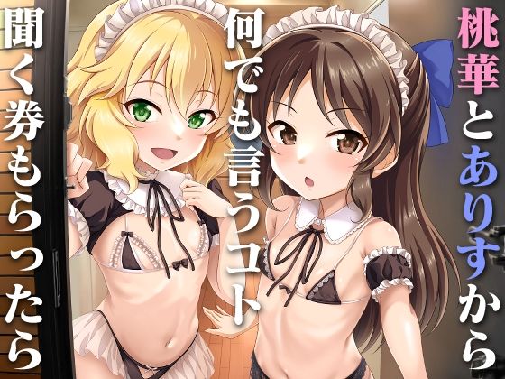 【桃華とありすから何でも言うコト聞く券もらったら】GUILTY HEARTS