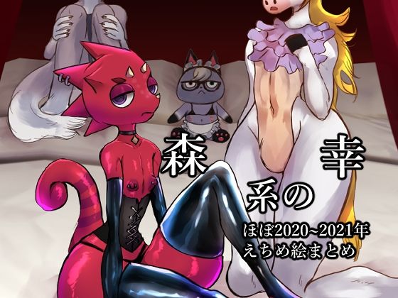 【森系の幸 ほぼ2020〜2021年えちめ絵まとめ】パワ院