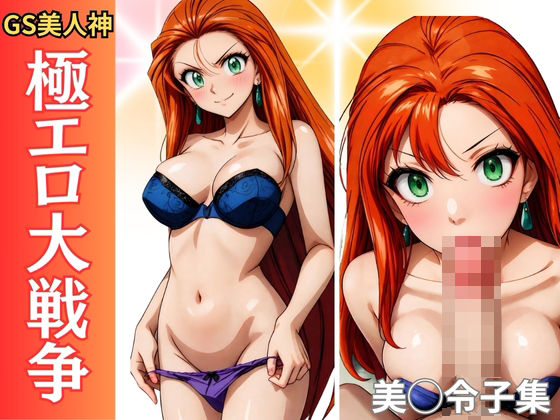 【極エロ大戦争 GS美人神】特濃水道水