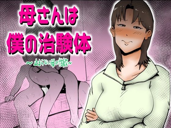 【母さんは僕の治験体】kazum