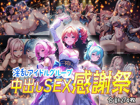 【淫乱アイドルグループ 中出しセックス感謝祭】aiもみむ出版