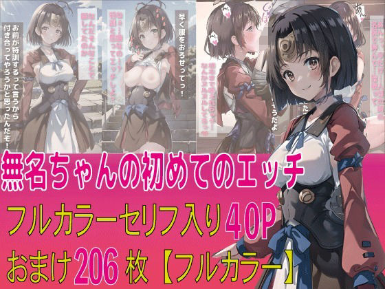【無名ちゃんの初めてのえっち】えろアニメ研究所