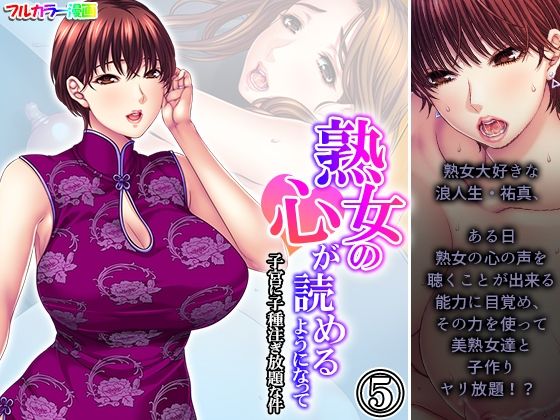 【熟女の心が読めるようになって子宮に子種注ぎ放題な件 5巻】悶々堂