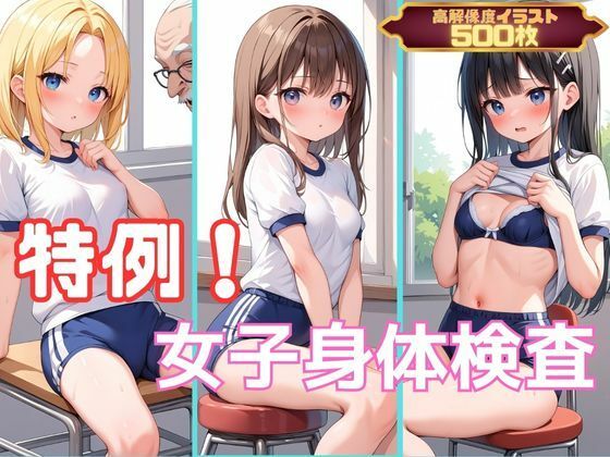 【特例！女子身体検査】むほー地帯