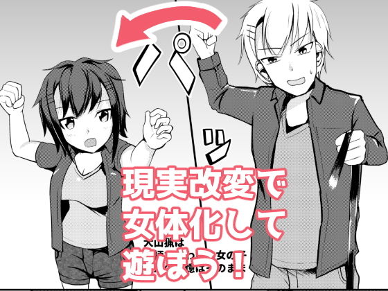 【現実改変でオシオキしよう】モチと幸せ