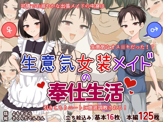 【生意気女装メイドの奉仕生活】花柘榴