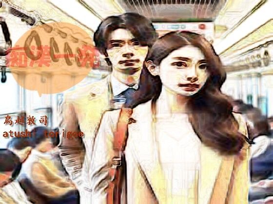 【痴●一発】pdf小説 鳥越敦司